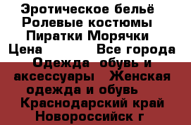 Эротическое бельё · Ролевые костюмы · Пиратки/Морячки › Цена ­ 2 600 - Все города Одежда, обувь и аксессуары » Женская одежда и обувь   . Краснодарский край,Новороссийск г.